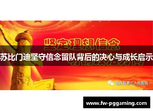 苏比门迪坚守信念留队背后的决心与成长启示 苏比门迪坚守信念留队背后的决心与成长启示