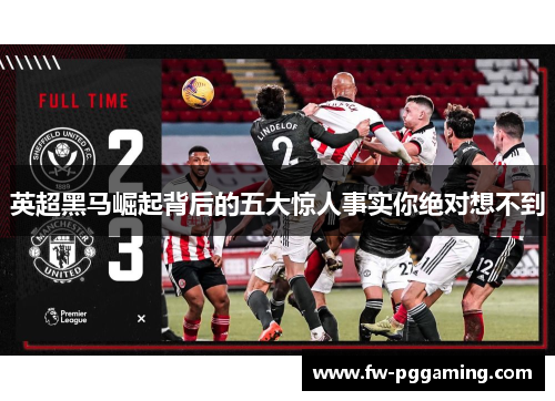 英超黑马崛起背后的五大惊人事实你绝对想不到