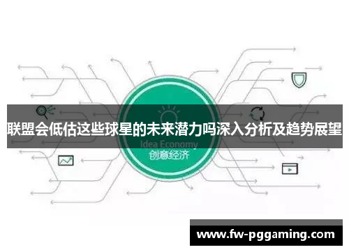 联盟会低估这些球星的未来潜力吗深入分析及趋势展望
