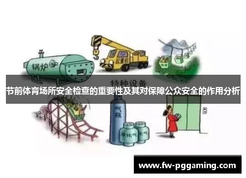 节前体育场所安全检查的重要性及其对保障公众安全的作用分析 节前体育场所安全检查的重要性及其对保障公众安全的作用分析
