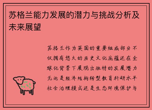 苏格兰能力发展的潜力与挑战分析及未来展望