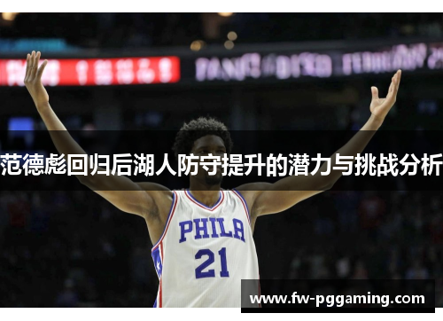 范德彪回归后湖人防守提升的潜力与挑战分析 范德彪回归后湖人防守提升的潜力与挑战分析