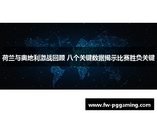 荷兰与奥地利激战回顾 八个关键数据揭示比赛胜负关键