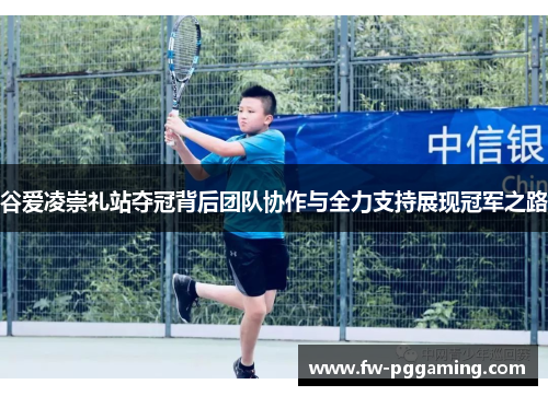 谷爱凌崇礼站夺冠背后团队协作与全力支持展现冠军之路