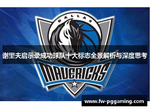 谢里夫启示录成功球队十大标志全景解析与深度思考