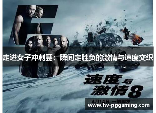 走进女子冲刺赛：瞬间定胜负的激情与速度交织