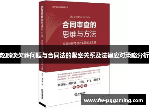 赵鹏谈欠薪问题与合同法的紧密关系及法律应对策略分析