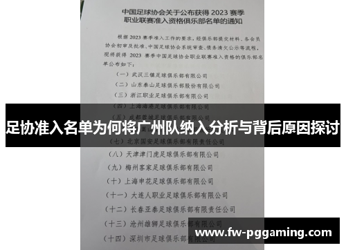 足协准入名单为何将广州队纳入分析与背后原因探讨