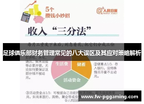 足球俱乐部财务管理常见的八大误区及其应对策略解析