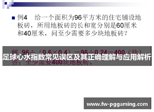 足球心水指数常见误区及其正确理解与应用解析 足球心水指数常见误区及其正确理解与应用解析