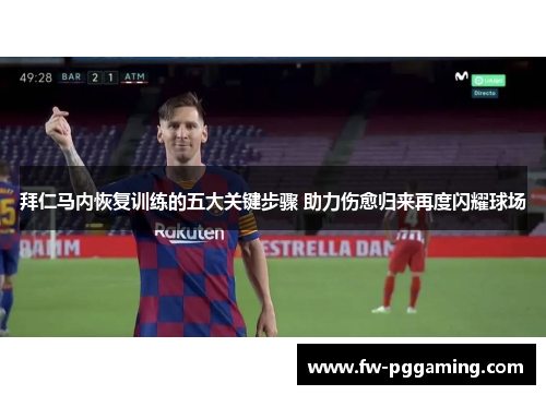 拜仁马内恢复训练的五大关键步骤 助力伤愈归来再度闪耀球场
