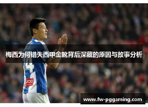 梅西为何错失西甲金靴背后深藏的原因与故事分析