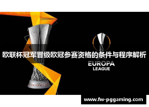 欧联杯冠军晋级欧冠参赛资格的条件与程序解析