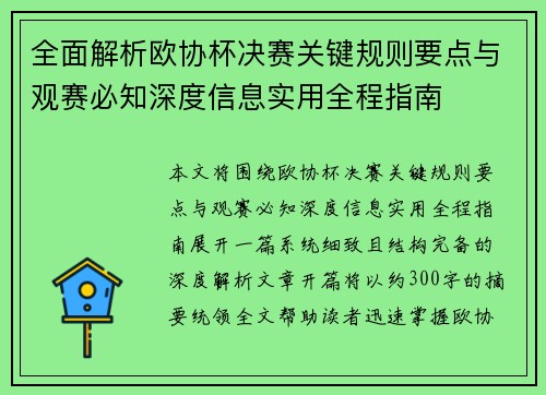 全面解析欧协杯决赛关键规则要点与观赛必知深度信息实用全程指南 全面解析欧协杯决赛关键规则要点与观赛必知深度信息实用全程指南