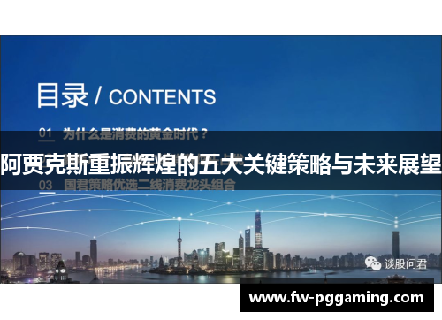 阿贾克斯重振辉煌的五大关键策略与未来展望 阿贾克斯重振辉煌的五大关键策略与未来展望