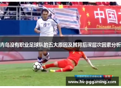 青岛没有职业足球队的五大原因及其背后深层次因素分析 青岛没有职业足球队的五大原因及其背后深层次因素分析