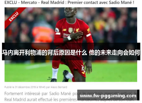 马内离开利物浦的背后原因是什么 他的未来走向会如何
