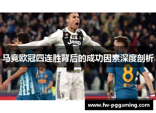 马竞欧冠四连胜背后的成功因素深度剖析