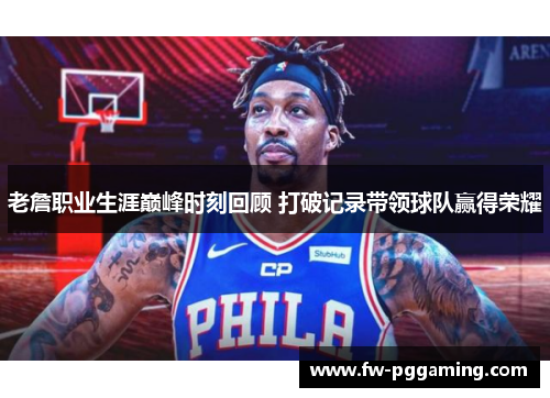 老詹职业生涯巅峰时刻回顾 打破记录带领球队赢得荣耀