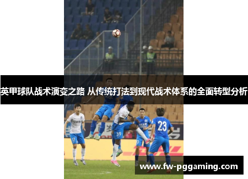 英甲球队战术演变之路 从传统打法到现代战术体系的全面转型分析