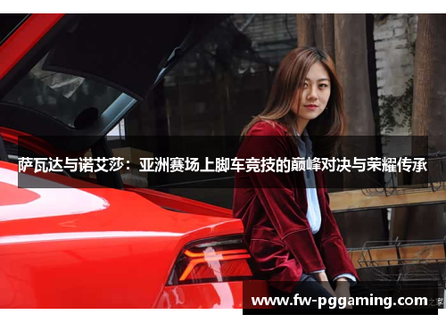 萨瓦达与诺艾莎：亚洲赛场上脚车竞技的巅峰对决与荣耀传承