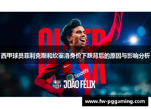 西甲球员菲利克斯和坎塞洛身价下跌背后的原因与影响分析