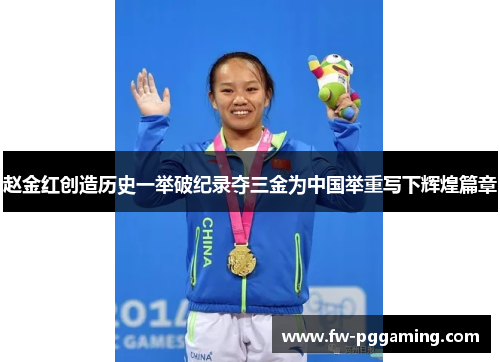 赵金红创造历史一举破纪录夺三金为中国举重写下辉煌篇章