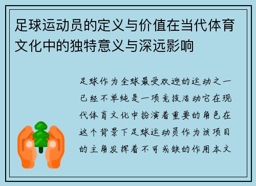 足球运动员的定义与价值在当代体育文化中的独特意义与深远影响