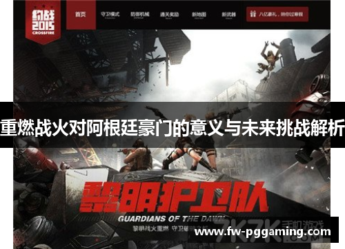 重燃战火对阿根廷豪门的意义与未来挑战解析