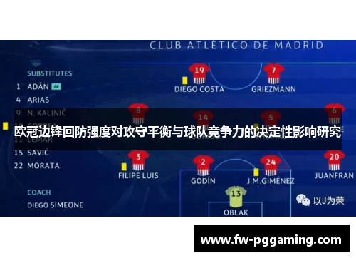 欧冠边锋回防强度对攻守平衡与球队竞争力的决定性影响研究