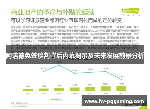 阿诺德免签谈判背后内幕揭示及未来发展前景分析