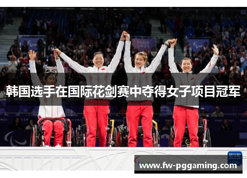 韩国选手在国际花剑赛中夺得女子项目冠军 韩国选手在国际花剑赛中夺得女子项目冠军