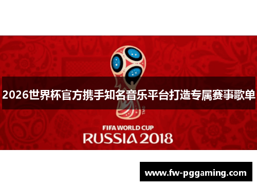 2026世界杯官方携手知名音乐平台打造专属赛事歌单 2026世界杯官方携手知名音乐平台打造专属赛事歌单