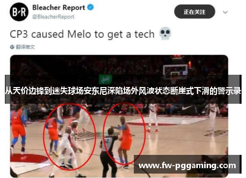 从天价边锋到迷失球场安东尼深陷场外风波状态断崖式下滑的警示录 从天价边锋到迷失球场安东尼深陷场外风波状态断崖式下滑的警示录