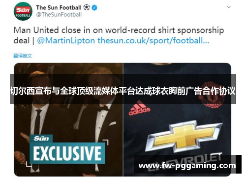 切尔西宣布与全球顶级流媒体平台达成球衣胸前广告合作协议