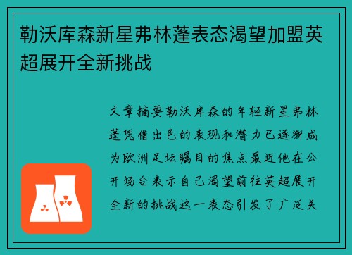 勒沃库森新星弗林蓬表态渴望加盟英超展开全新挑战