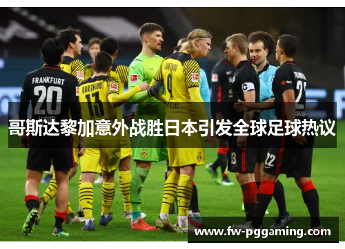 哥斯达黎加意外战胜日本引发全球足球热议 哥斯达黎加意外战胜日本引发全球足球热议