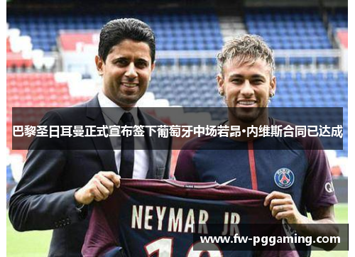 巴黎圣日耳曼正式宣布签下葡萄牙中场若昂·内维斯合同已达成
