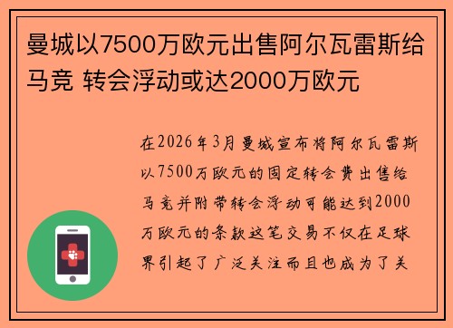 曼城以7500万欧元出售阿尔瓦雷斯给马竞 转会浮动或达2000万欧元