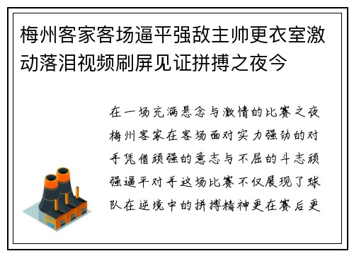 梅州客家客场逼平强敌主帅更衣室激动落泪视频刷屏见证拼搏之夜今