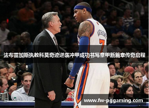 法布雷加斯执教科莫奇迹逆袭冲甲成功书写意甲新篇章传奇启程 法布雷加斯执教科莫奇迹逆袭冲甲成功书写意甲新篇章传奇启程