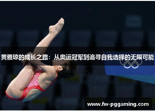 黄雅琼的成长之路：从奥运冠军到追寻自我选择的无限可能