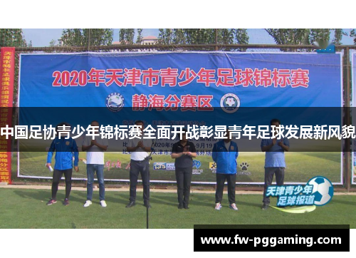 中国足协青少年锦标赛全面开战彰显青年足球发展新风貌