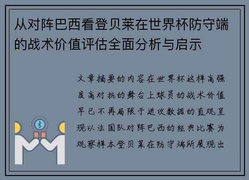 从对阵巴西看登贝莱在世界杯防守端的战术价值评估全面分析与启示