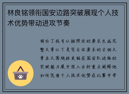 林良铭领衔国安边路突破展现个人技术优势带动进攻节奏 林良铭领衔国安边路突破展现个人技术优势带动进攻节奏