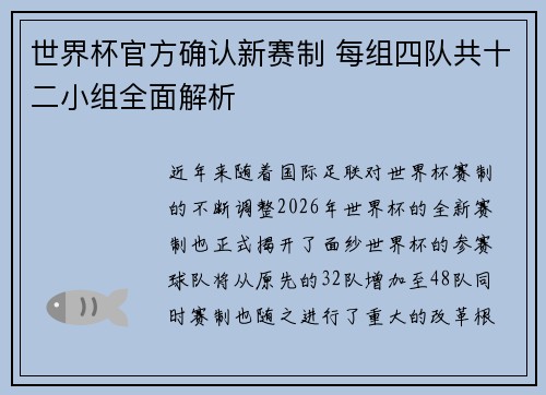 世界杯官方确认新赛制 每组四队共十二小组全面解析