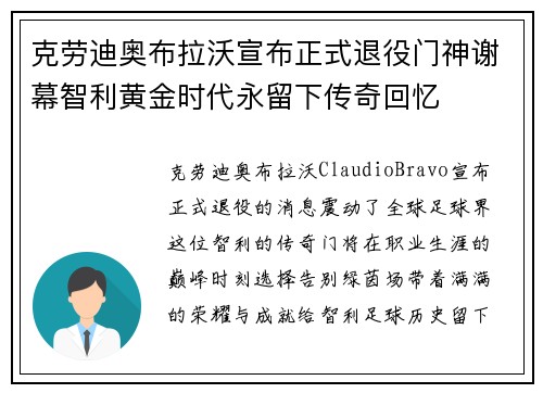 克劳迪奥布拉沃宣布正式退役门神谢幕智利黄金时代永留下传奇回忆