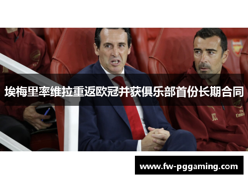 埃梅里率维拉重返欧冠并获俱乐部首份长期合同 埃梅里率维拉重返欧冠并获俱乐部首份长期合同