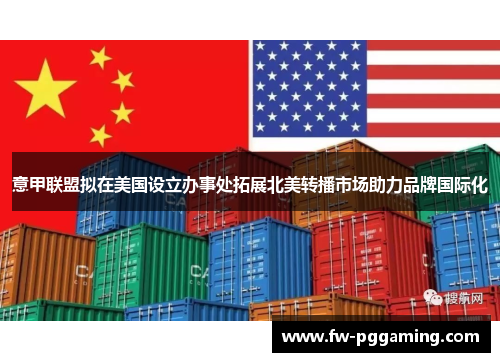 意甲联盟拟在美国设立办事处拓展北美转播市场助力品牌国际化 意甲联盟拟在美国设立办事处拓展北美转播市场助力品牌国际化