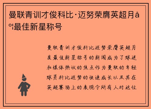 曼联青训才俊科比·迈努荣膺英超月度最佳新星称号